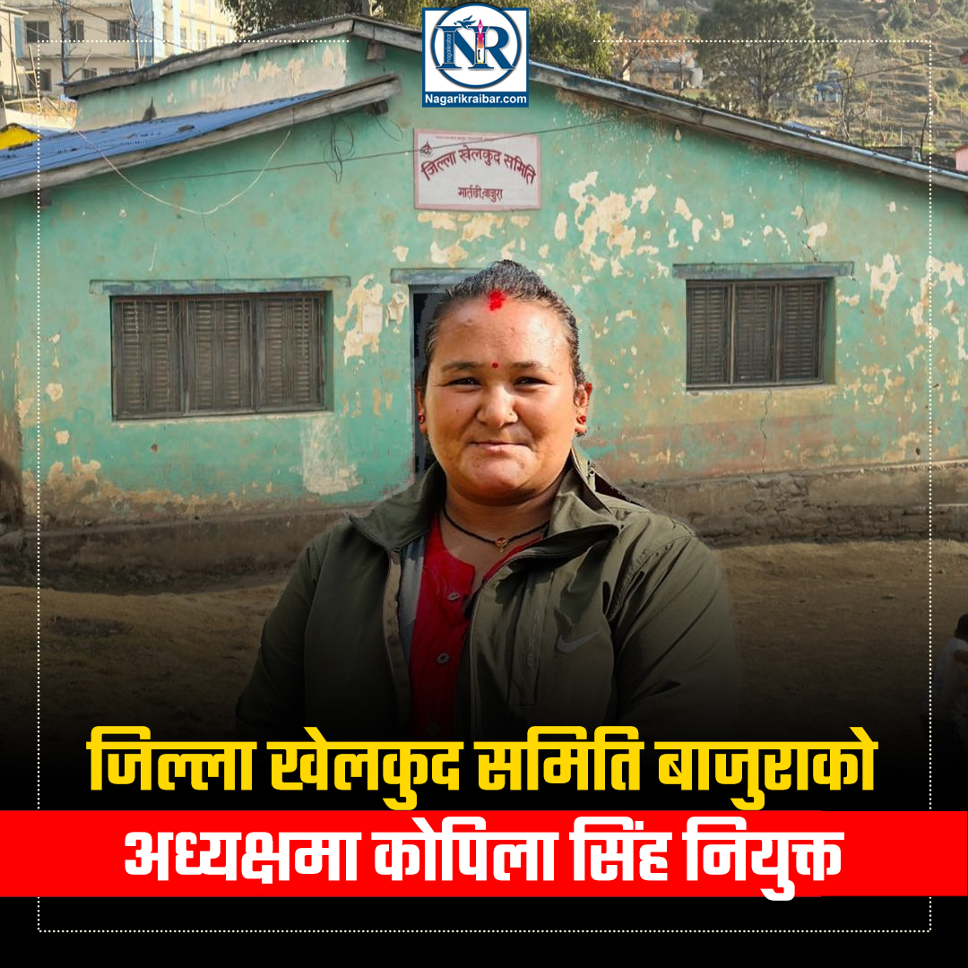 जिल्ला खेलकुद समिति बाजुराकाेअध्यक्षमा सिंह नियुक्त