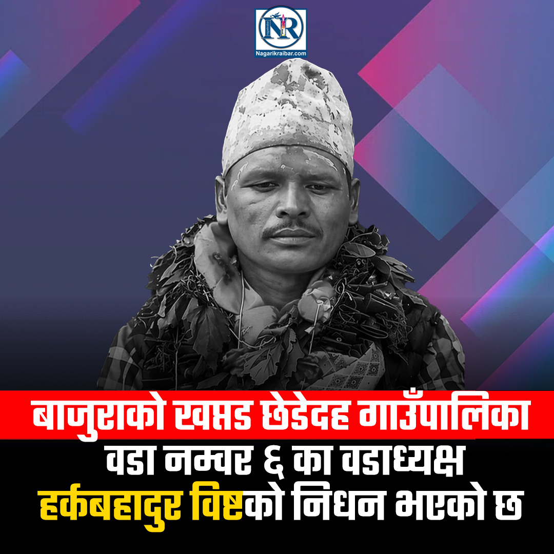 बाजुराकाे खप्तड छेडेदह ६ का वडाध्यक्ष विष्टको निधन