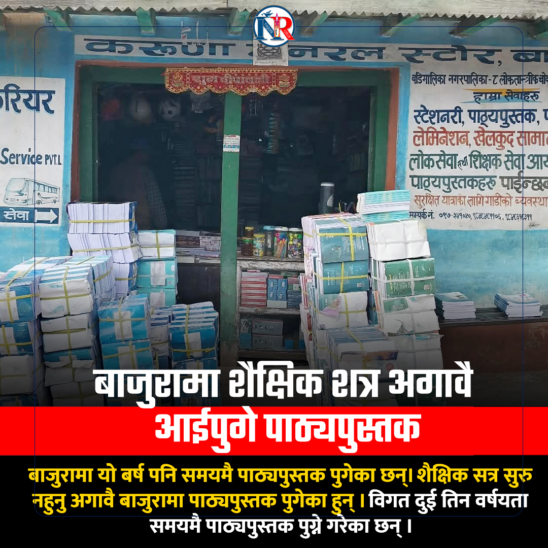शैक्षिक सत्र अघि नै बाजुरामा पुगे पाठ्यपुस्तक