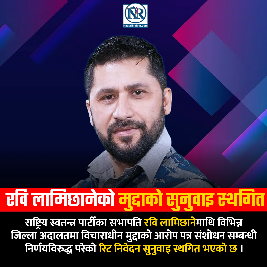 रवि लामिछानेको मुद्दाको सुनुवाइ स्थगित