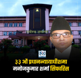 सर्वोच्च अदालतको प्रधान न्यायाधीशमा डा‍. मनोजकुमार शर्मा सिफारिस