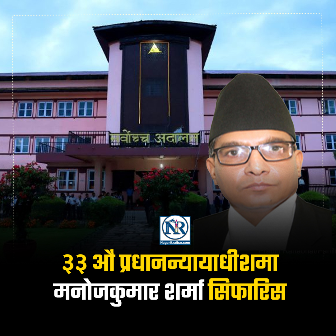 सर्वोच्च अदालतको प्रधान न्यायाधीशमा डा‍. मनोजकुमार शर्मा सिफारिस