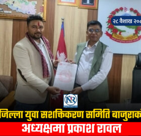 बडीमालिका-८ का पूर्व वडा अध्यक्ष रावल अध्यक्षमा मनाेनित