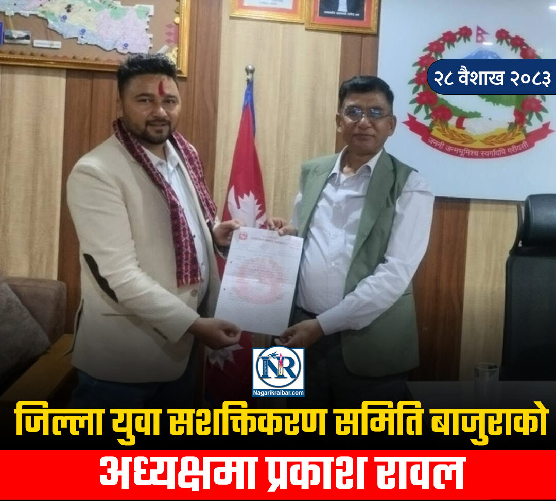 बडीमालिका-८ का पूर्व वडा अध्यक्ष रावल अध्यक्षमा मनाेनित