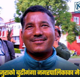 बुढीगंगाका मेयर बानियाँ प्रमुख प्रशासकीय अधिकृतकाे खाेजिमा सिंहदरबार धाउँदै