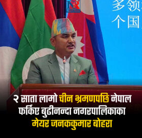 २ साता लामो चीन भ्रमणपछि नेपाल फर्किए मेयर बोहरा