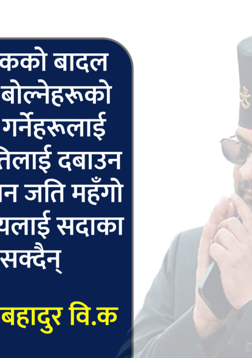 राज्यसँग नागरिकको अन्तिम प्रश्न : त्रास कि जवाफ ?