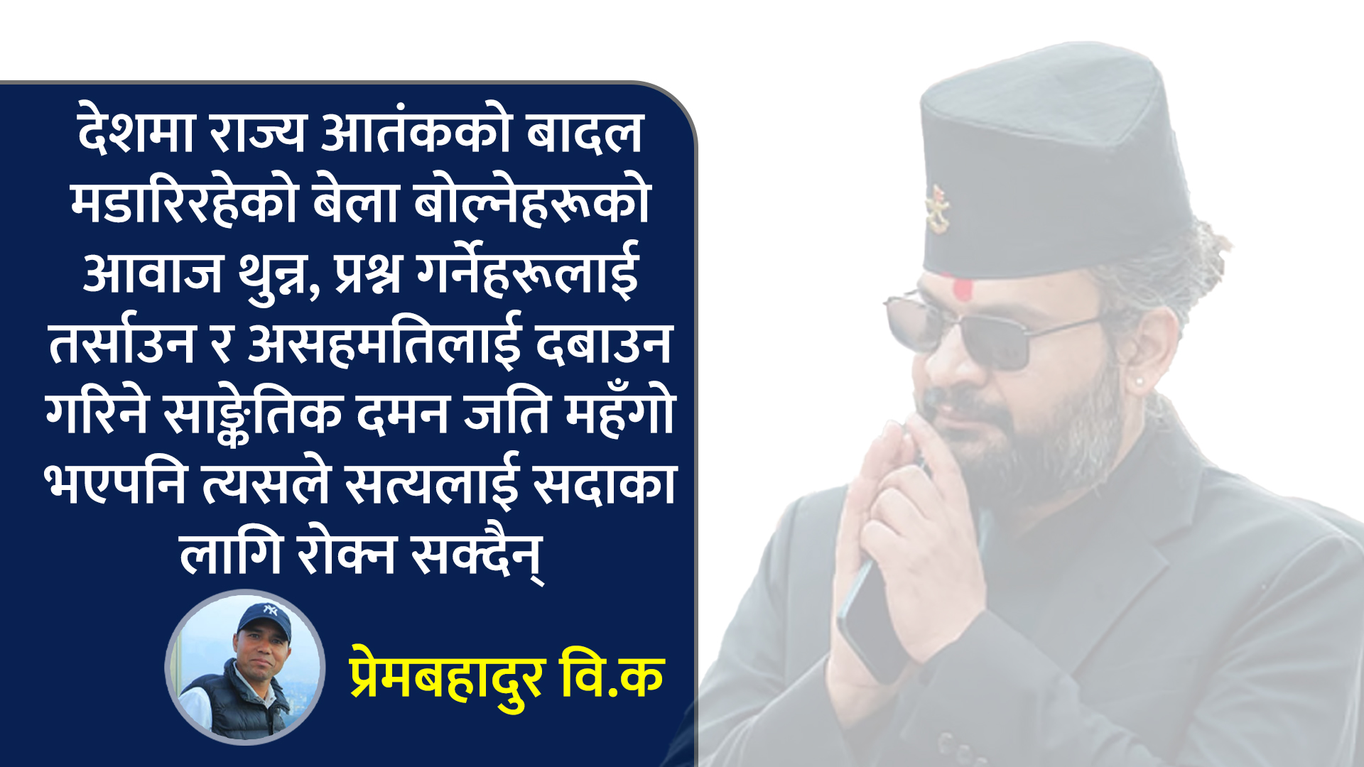 राज्यसँग नागरिकको अन्तिम प्रश्न : त्रास कि जवाफ ?